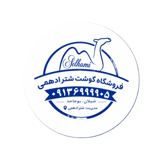 شیشک گوشت شتر ادهمی